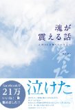 魂が震える話 ― 人がひとを想うということ ―