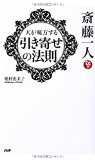 斎藤一人 天が味方する「引き寄せの法則」