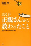 ぼくが正観さんから教わったこと