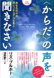 〈からだ〉の声を聞きなさい―あなたの中のスピリチュアルな友人