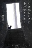 大事なことほど小声でささやく