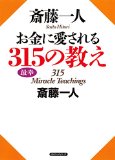 斎藤一人 お金に愛される315の教え