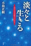 淡々と生きる