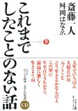 これまでしたことのない話
