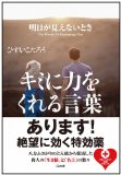 明日が見えないときキミに力をくれる言葉 (SB文庫)