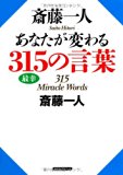 斎藤一人 あなたが変わる315の言葉