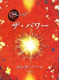 ザ・パワー