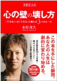 心の壁の壊し方―「できない」が「できる」に変わる3つのルール