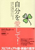 自分を愛して!―病気と不調があなたに伝える〈からだ〉からのメッセージ