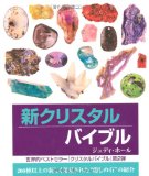 新クリスタルバイブル (GAIA BOOKS)