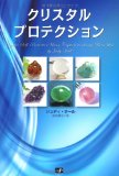 クリスタル プロテクション