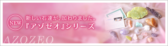 アゾゼオシリーズ