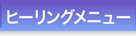 ヒーリングメニュー