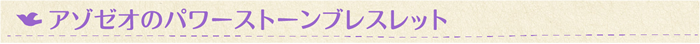 アゾゼオ