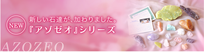アゾゼオシリーズ