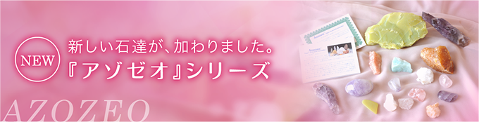 アゾゼオシリーズ