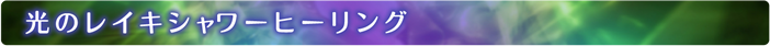 光のレイキシャワーヒーリング
