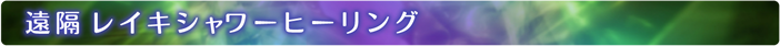 遠隔レイキシャワーヒーリング