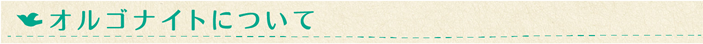 オルゴナイトについて