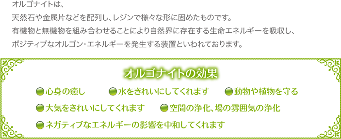 オルゴナイトの効果