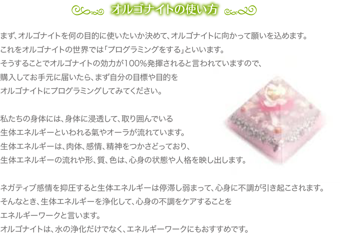 オルゴナイトの使い方