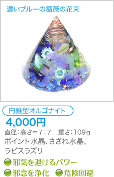 円錐型オルゴナイト