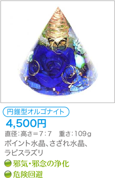 円錐型オルゴナイト