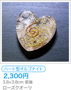 ハート型オルゴナイト