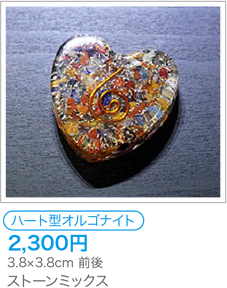 ハート型オルゴナイト