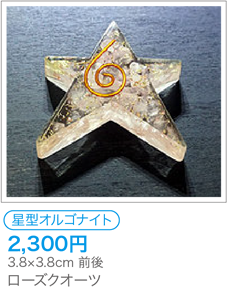 星型オルゴナイト