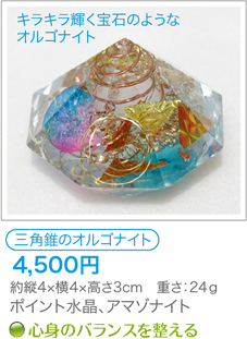 三角錐のオルゴナイト