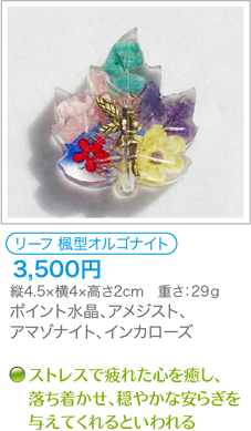 リーフ 楓型オルゴナイト