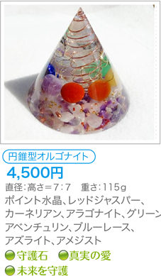 円錐型オルゴナイト