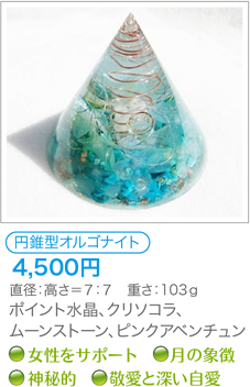 円錐型オルゴナイト