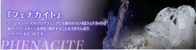 フェナカイトシリーズ