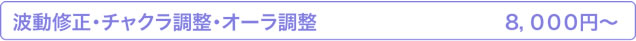 波動修正・チャクラ調整・オーラ調整 ８，０００円～