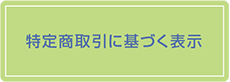 特定商取引に基づく表示