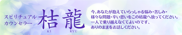 スピリチュアルカウンセラー 桔龍