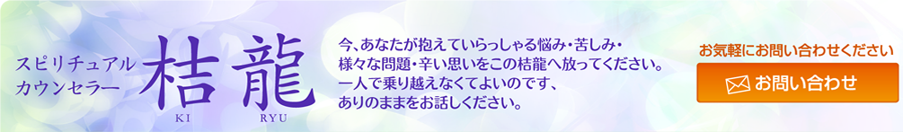 スピリチュアルカウンセラー 桔龍