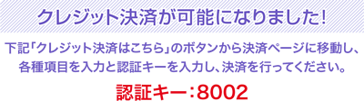 クレジット決済が可能になりました！