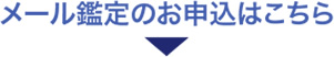 メール鑑定のお申込はこちら