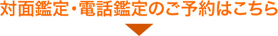 対面鑑定・電話鑑定のご予約はこちら