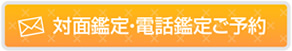 対面鑑定・電話鑑定ご予約