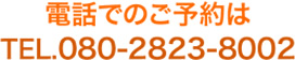 電話でのご予約は 080-2823-8002