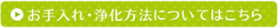 お手入れ・浄化方法についてはこちら