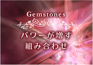 パワーが増す組み合わせ