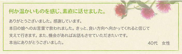 相談者様の声