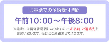 お電話での予約受付時間 午前10:00~午後8:00