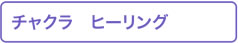 チャクラ ヒーリング