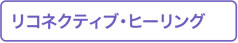 リコネクティブ・ヒーリング